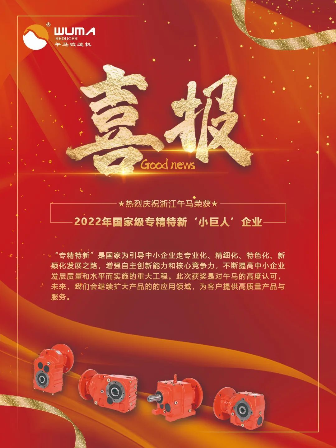 喜报！午马减速机荣获2022年国家级专精特新“小巨人”企业称号