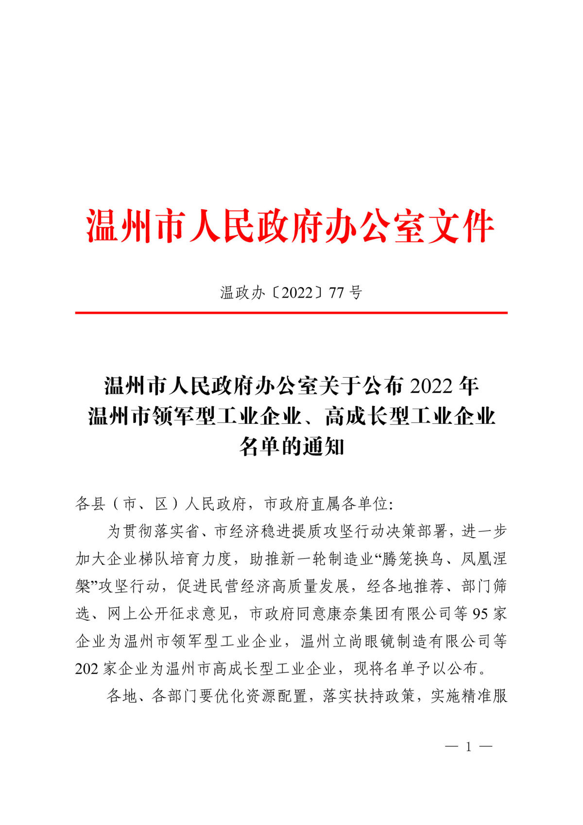 22温政办77（关于公布2022年温州市领军型工业企业、高成长型工业企业名单的通知）(1)_页面_0