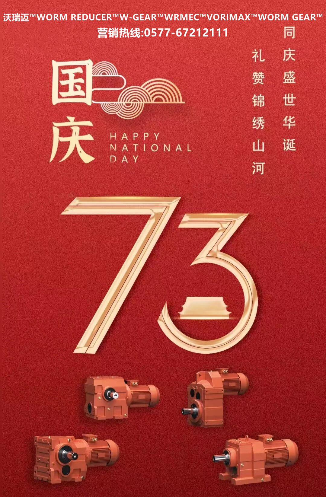 沃瑞迈机电恭祝祖国盛世华诞73周年