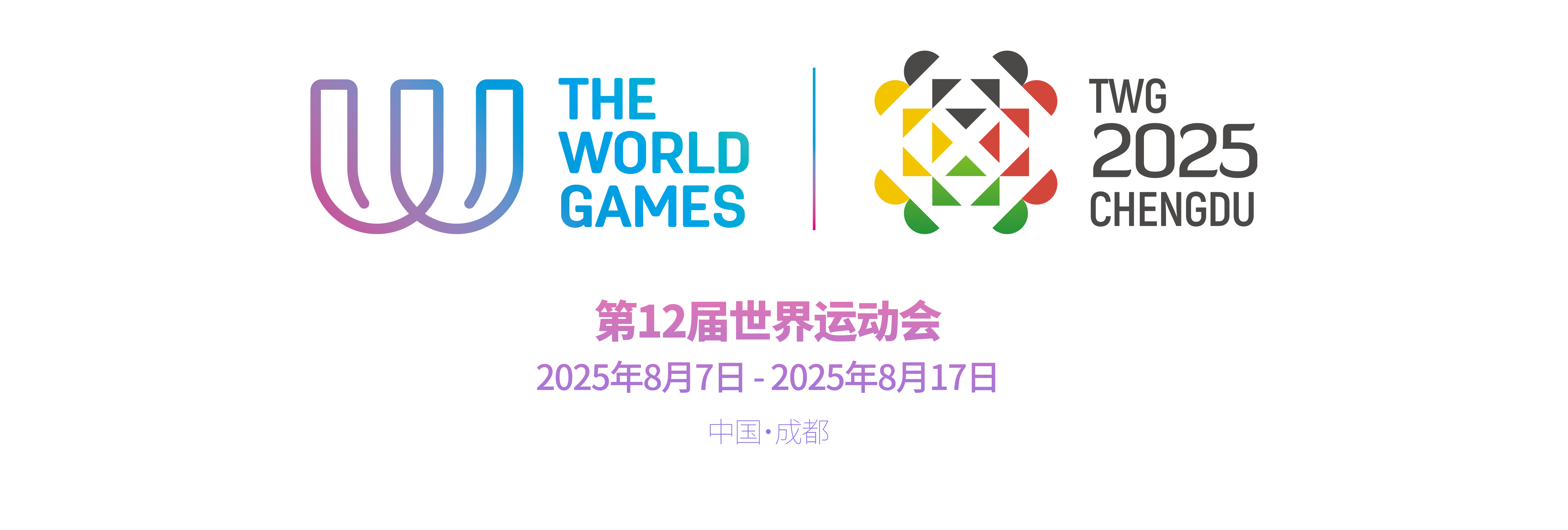  Начинается 30-дневный обратный отсчет: Чэнду готов к Всемирным играм