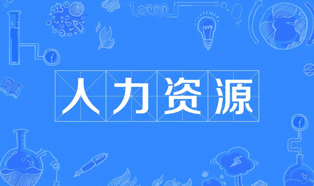 Человеческие ресурсы