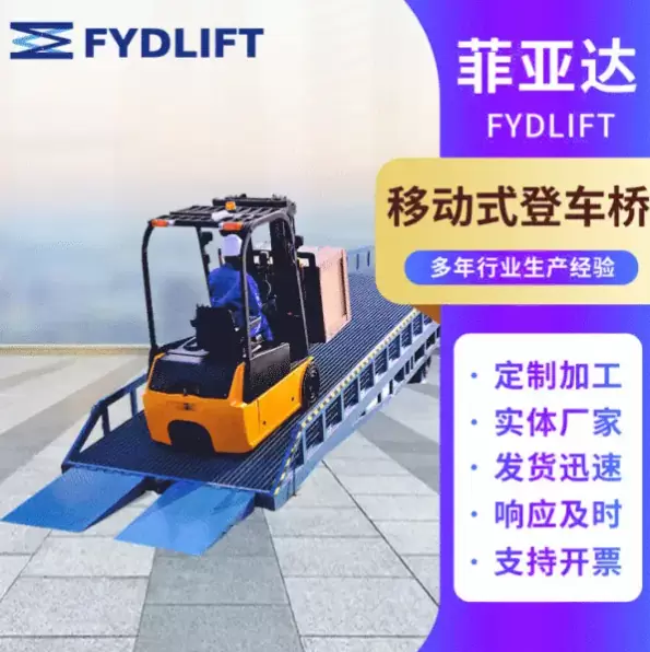 厂家供应移动式登车桥/物流机械 苏州菲亚达升降机械有限公司