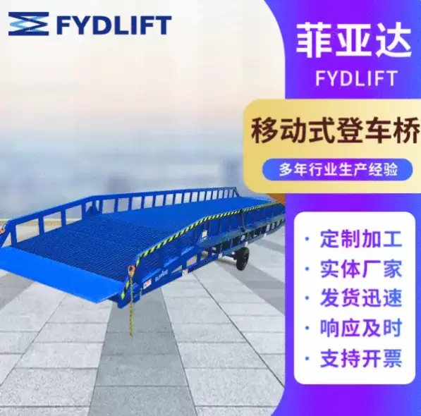 移动式登车桥厂家 移动式登车桥厂家价格 菲亚达移动式登车桥厂家