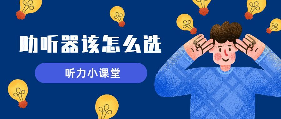 选择助听器的四大法则，你了解吗？