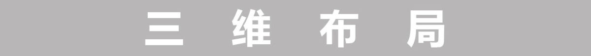 三维布局.jpg