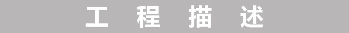 工程描述.jpg