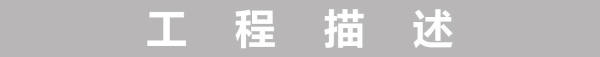 工程描述.jpg