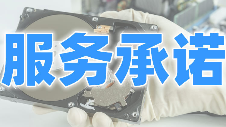 服务承诺