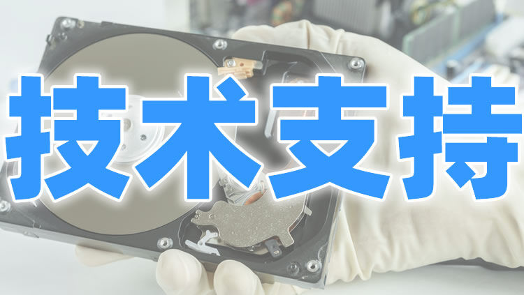 技术支持