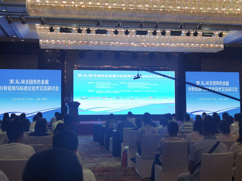 Циндао Юнсинь помог 5 - му Национальному семинару по обмену технологиями анализа, обнаружения и стандартизации цветных металлов