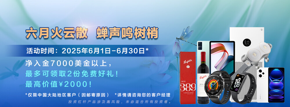 市场风云变幻时，正是交易好时机！TMGM六月入金活动火热开启！