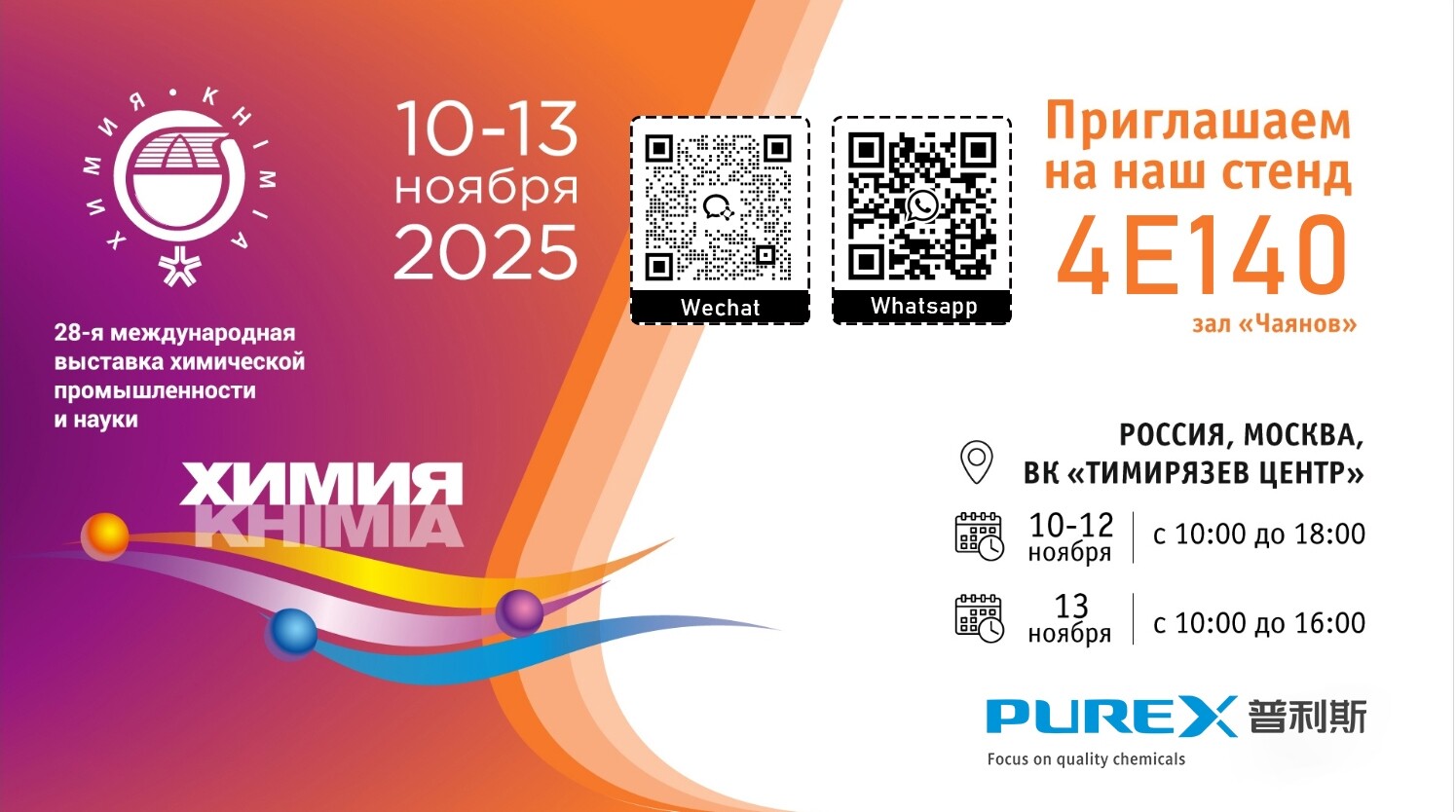 ООО “Шаньдун Пулис Химическая промышленность” примет участие в выставке KHIMIA 2025 в России – посетите наш стенд 4E140 ООО “Шаньдун Пулис Химическая промышленность” примет участие в выставке KHIMIA 2025 в России – посетите наш стенд 4E140