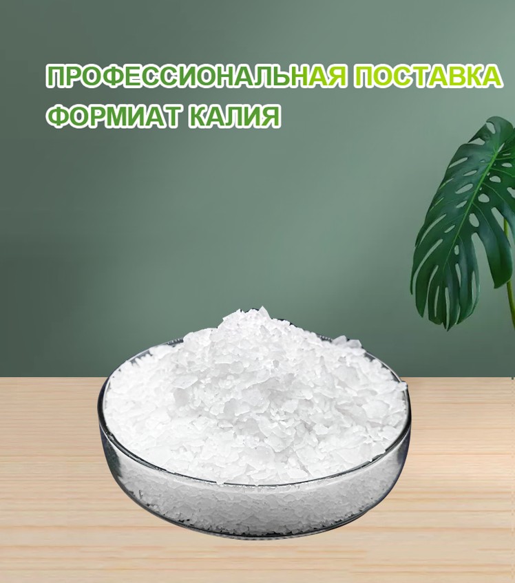 20240105100012831.png Формиат калия . Заводская цена формиата калия . используется для бурения нефтяных скважин/внесения удобрений
