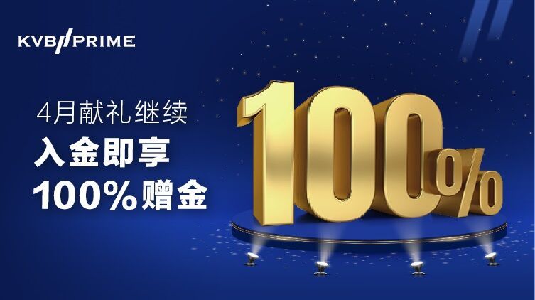 KVB PRIME 100%赠金活动.jpg