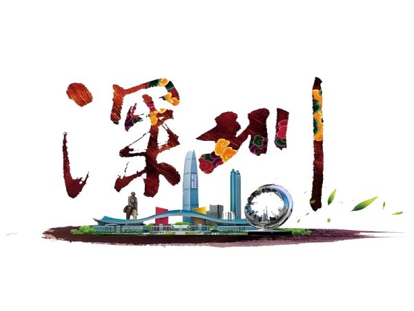 深圳市