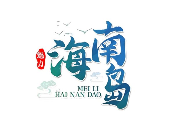 海南省