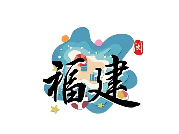 福建省