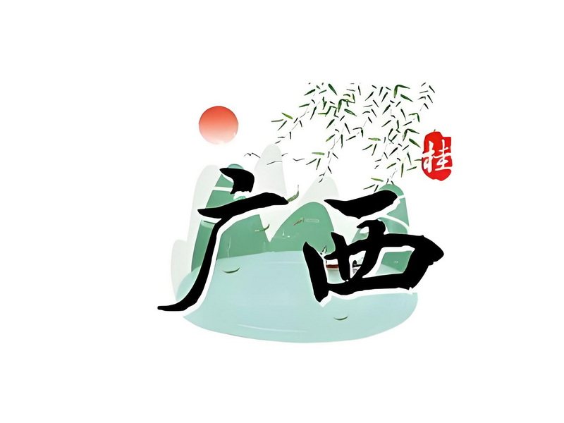 广西省