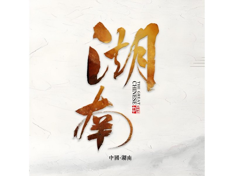 湖南省