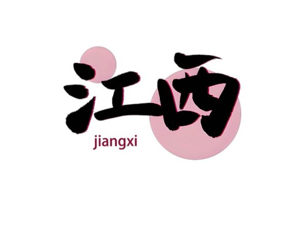 江西省