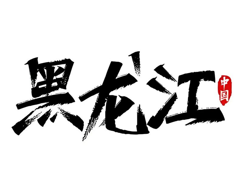黑龙江省