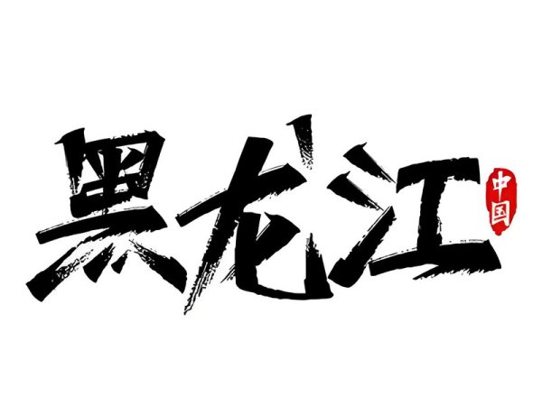 黑龙江省