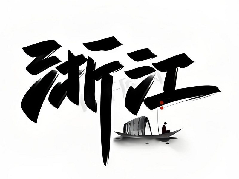 浙江省