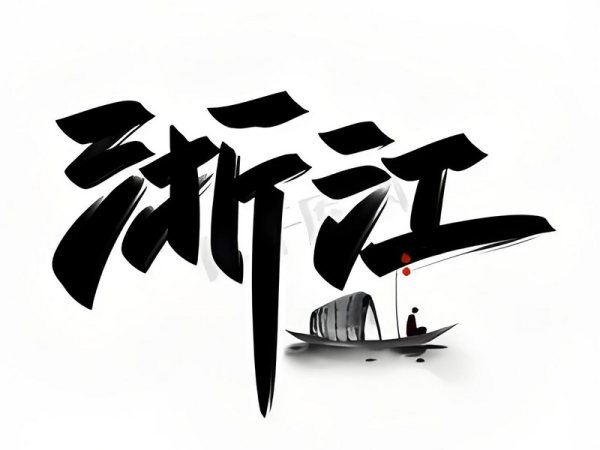 浙江省
