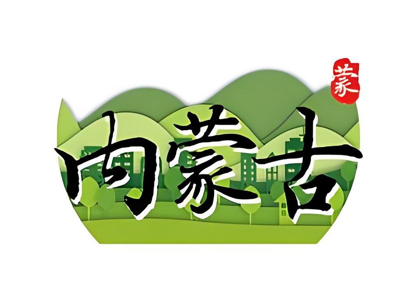 内蒙古