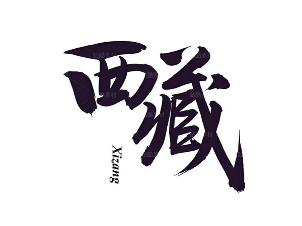 西藏