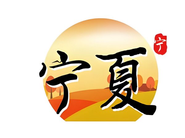 宁夏