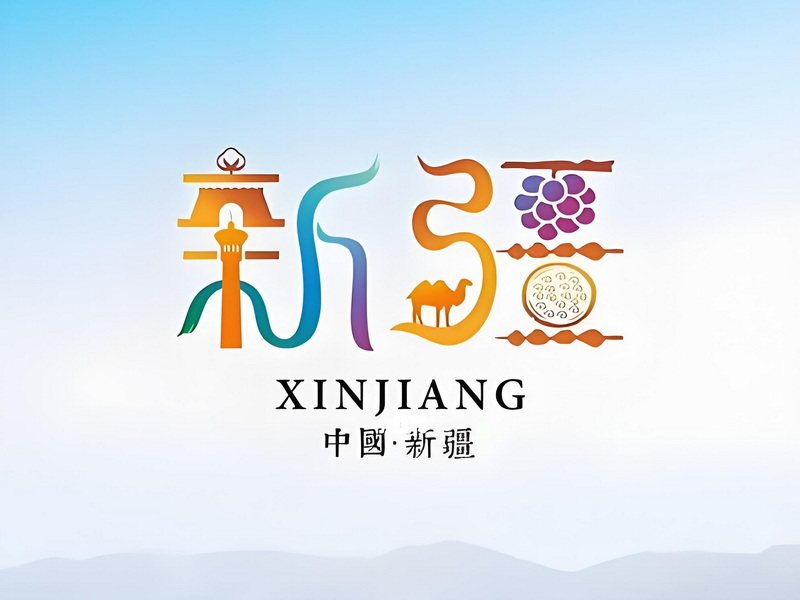 新疆自治区