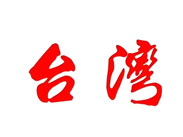 台湾省