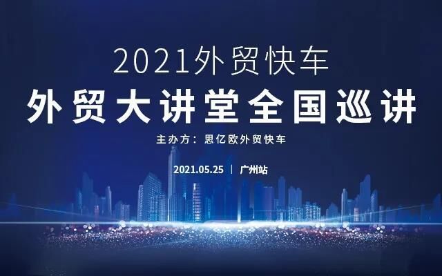 外贸快车2021外贸大讲堂【广州站】圆满落幕！