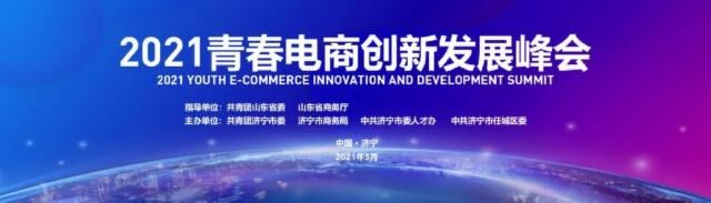 外贸快车受邀出席2021青春电商创新发展峰会
