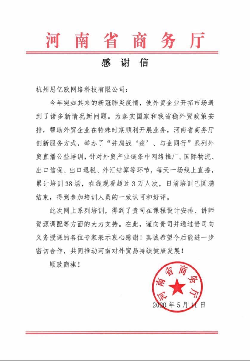 思亿欧收到河南省商务厅感谢信 疫情外贸公益培训获肯定