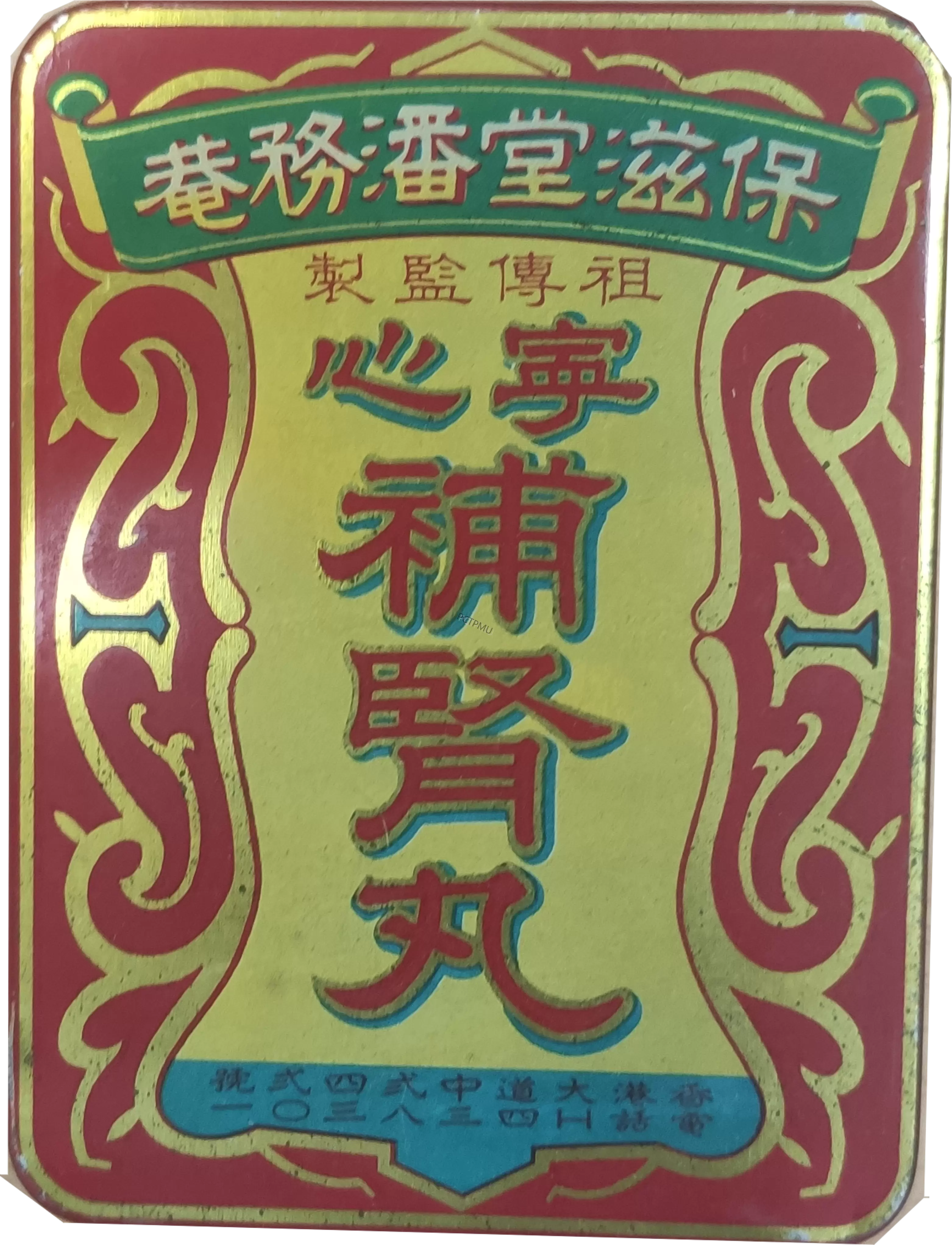 寧心保腎丸