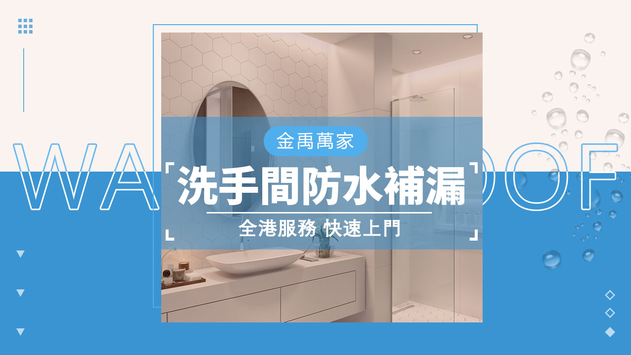 洗手間防水補漏