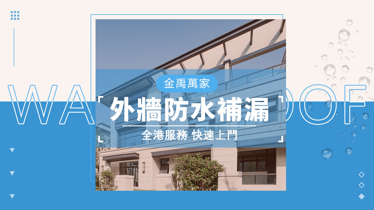 外牆防水補漏