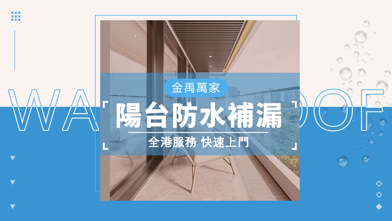 陽台防水補漏
