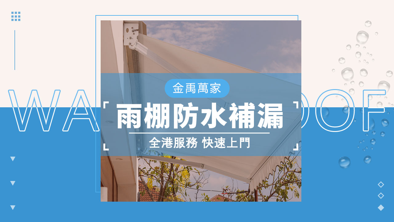 雨棚防水補漏