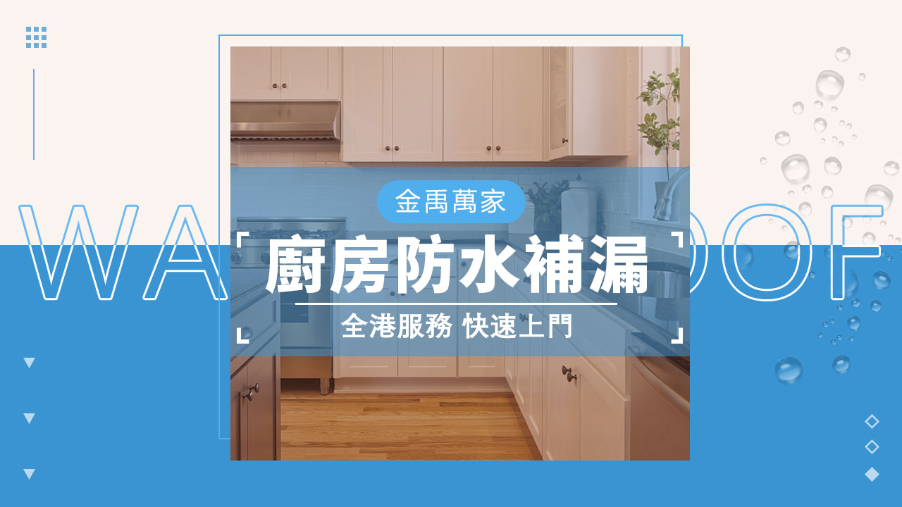 廚房防水補漏