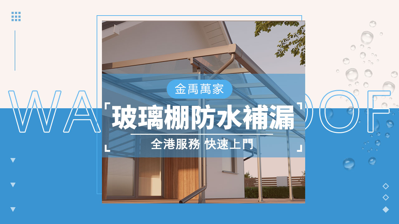 玻璃棚防水補漏