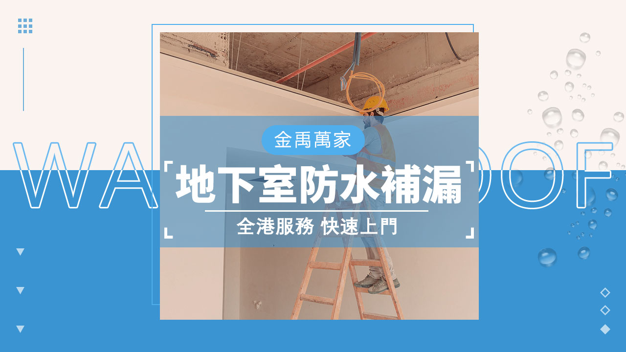 地下室防水補漏