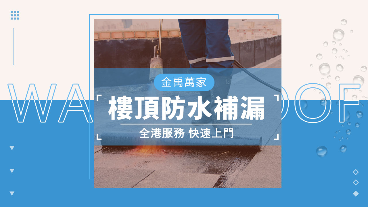 樓頂防水補漏