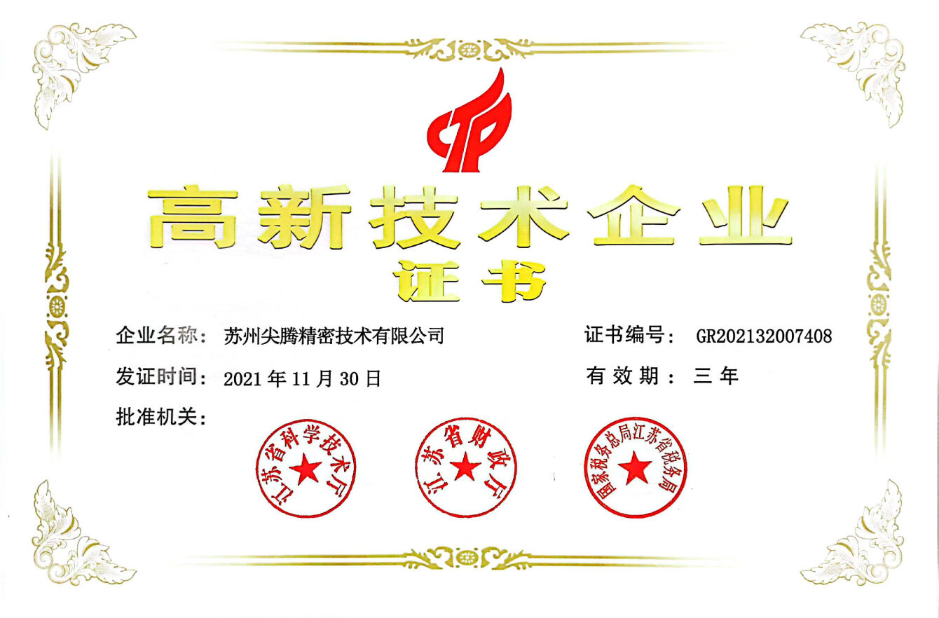 获得江苏省高新技术企业证书