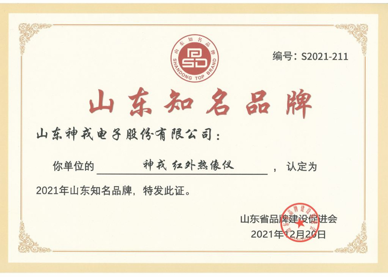 Sheenrun «Инфракрасный тепловизор» получил награду «Известный бренд провинции Шаньдун».