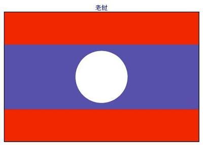 老挝