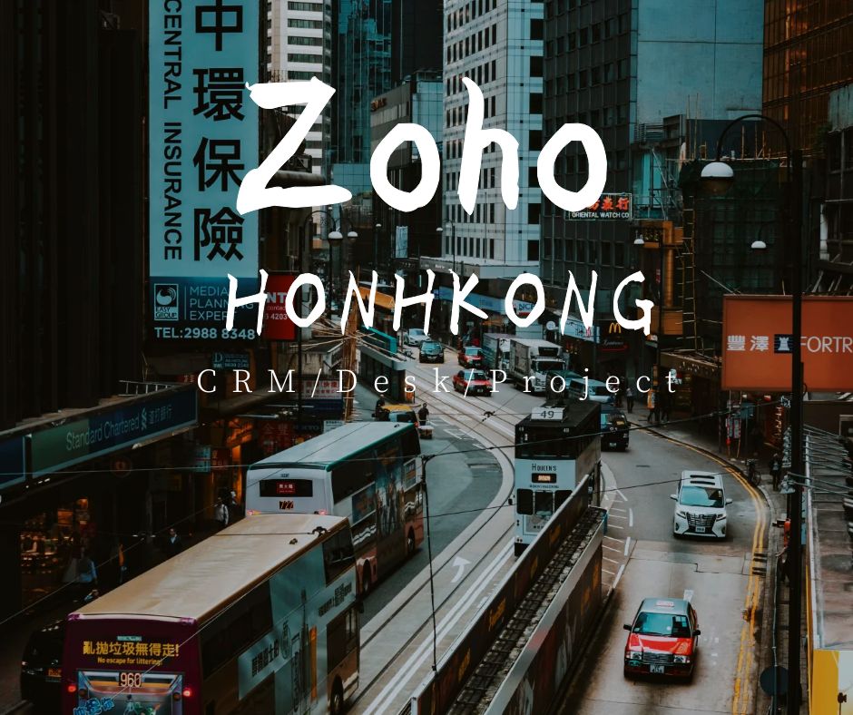 Zoho 香港：Zoho CRM系統在香港市場的崛起和Zoho代理商的關鍵角色