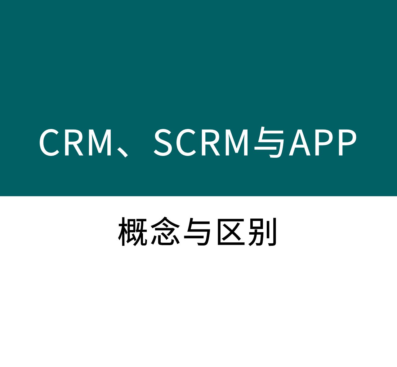CRM、SCRM和APP三者之間的概念區別以及它們如何相互影響